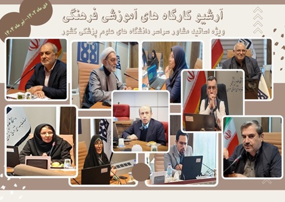 آرشیو کارگاه های آموزشی فرهنگی برگزار شده ویژه اساتید مشاور دانشگاه های علوم پزشکی کشور